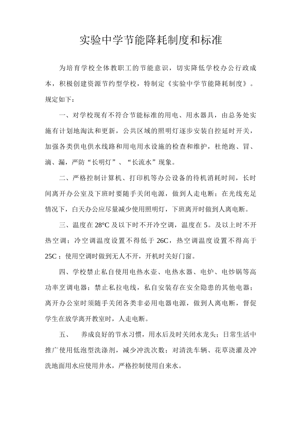 实验中学节能降耗制度和标准_第1页