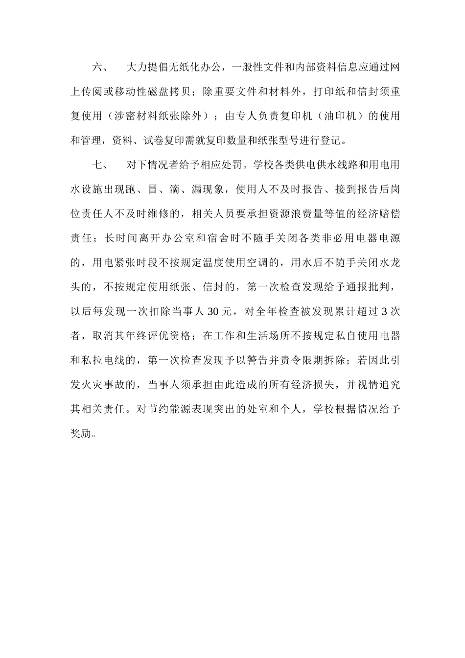 实验中学节能降耗制度和标准_第2页