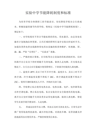 实验中学节能降耗制度和标准