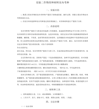 实验二作物育种材料室内考种