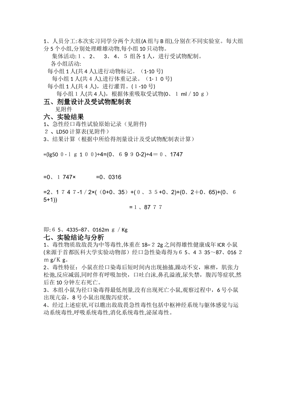 实验二 经口急性毒性试验_第2页