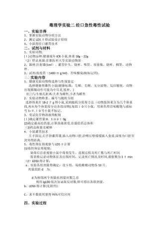 实验二 经口急性毒性试验