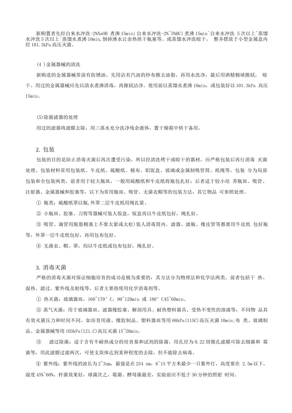 实验二器械的清洗和消毒_第3页