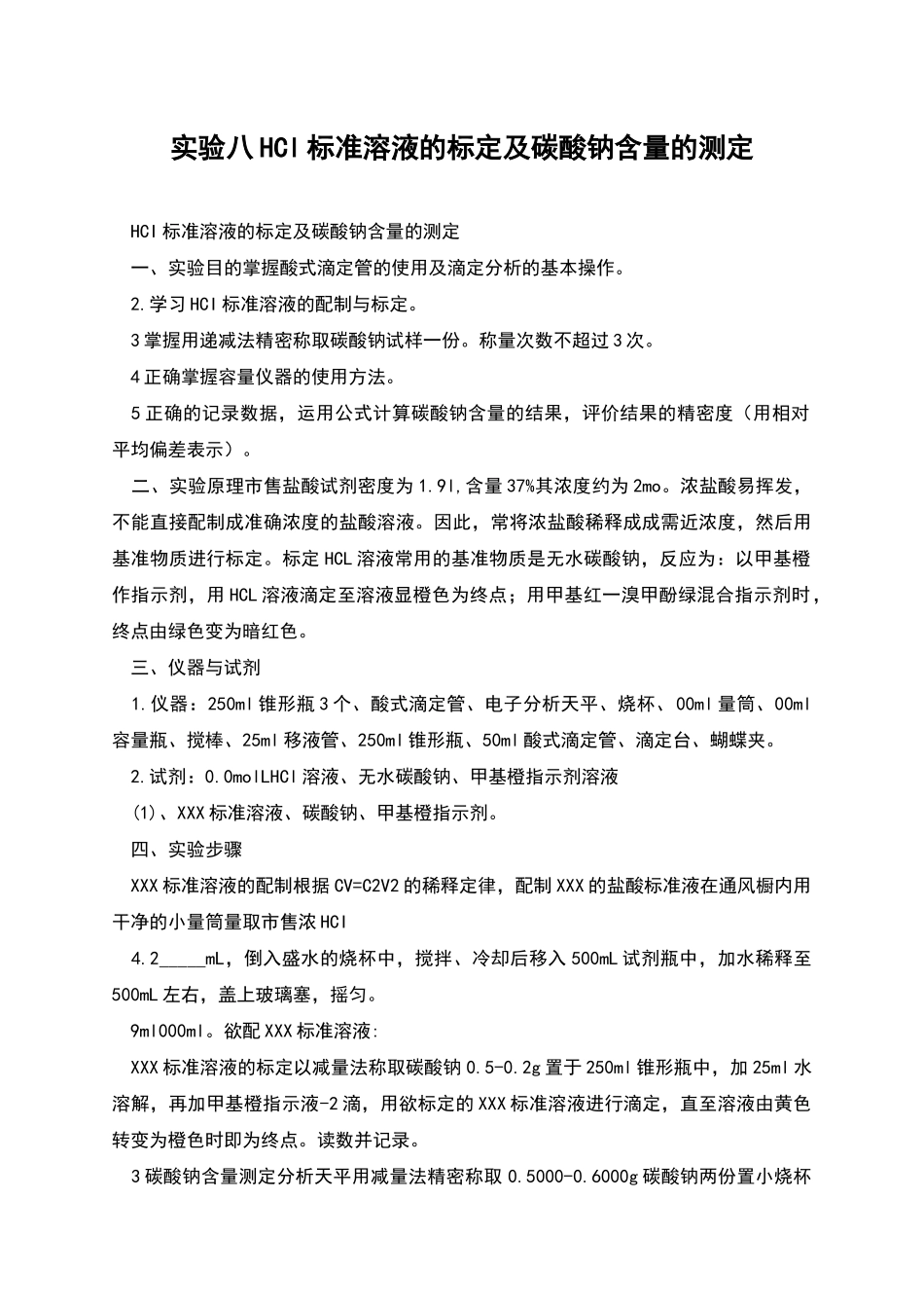 实验八HCl标准溶液的标定及碳酸钠含量的测定_第1页