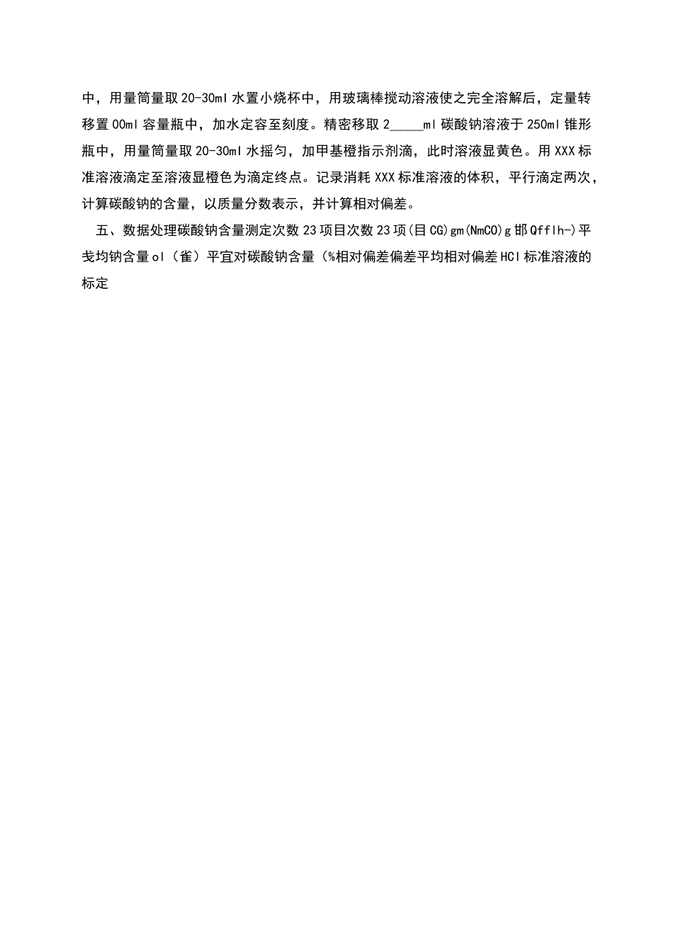 实验八HCl标准溶液的标定及碳酸钠含量的测定_第2页
