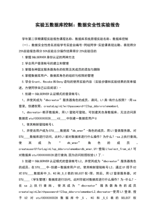 实验五数据库控制：数据安全性实验报告