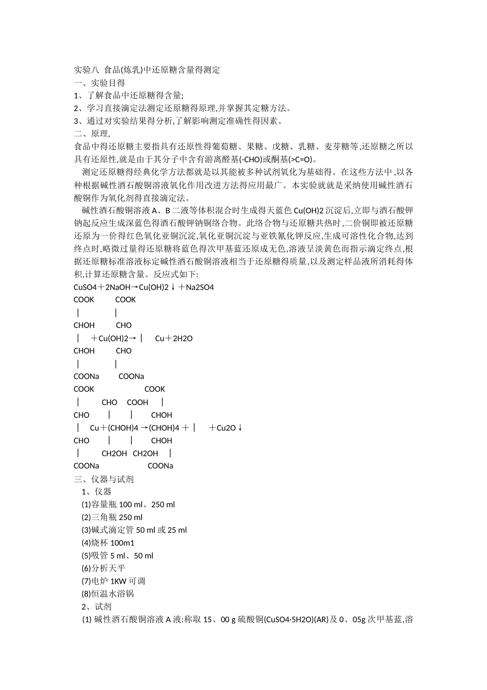 实验五食品中还原糖得测定_第1页