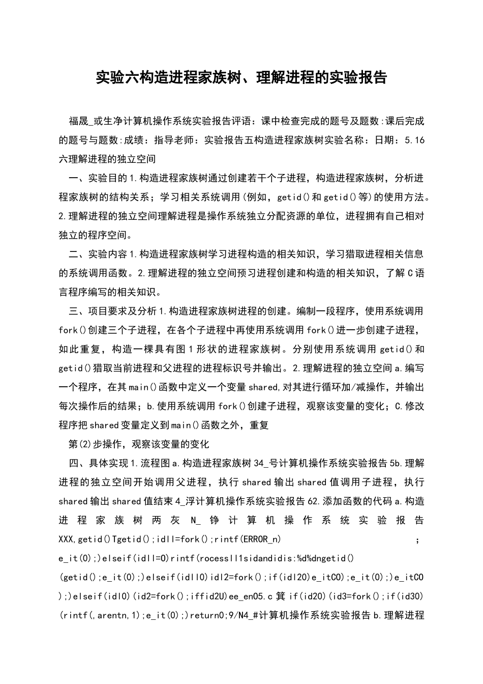 实验六构造进程家族树、理解进程的实验报告_第1页