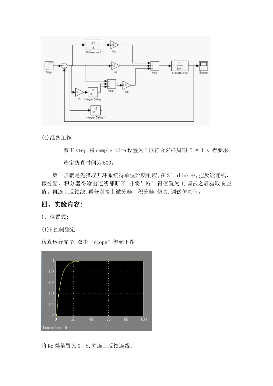 实验六-基于Simulink的位置式和增量式PID仿真_第3页
