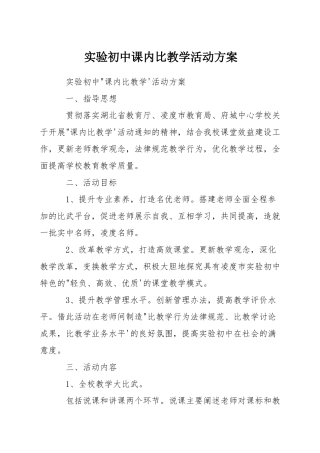 实验初中课内比教学活动方案