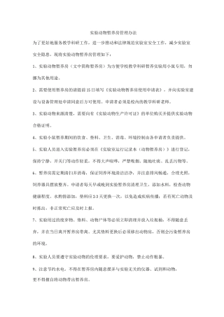 实验动物暂养房管理办法
