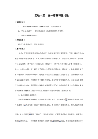 实验十三固体材料熔解特性研究