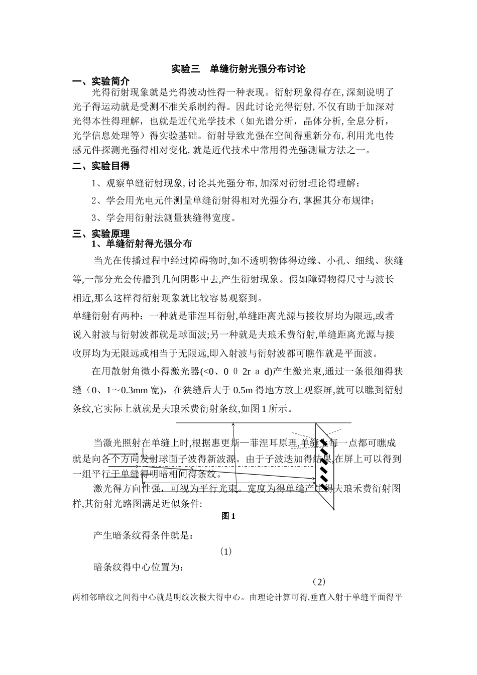实验单缝衍射光强分布研究_第1页