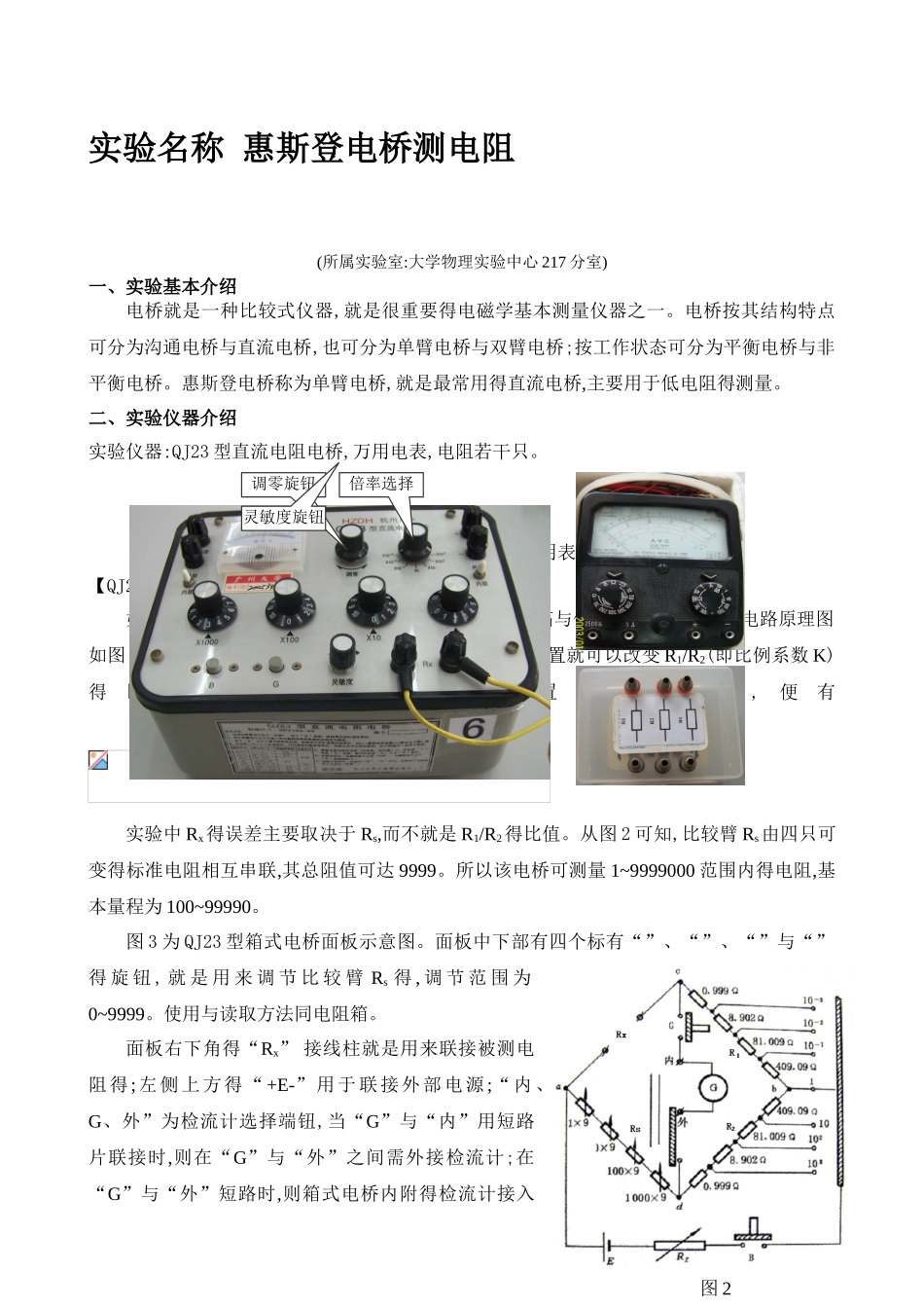 实验名称 惠斯登电桥测电阻_第1页