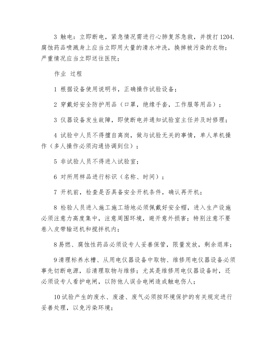 实验员安全操作规程_第3页