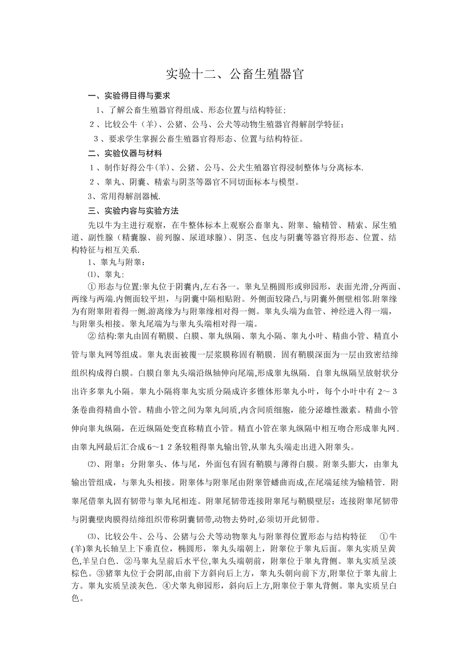 实验十二、公畜生殖器官_第1页