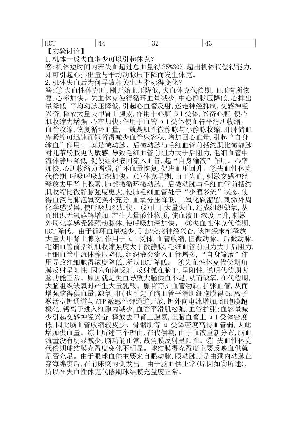 实验四 家兔失血性休克_第2页