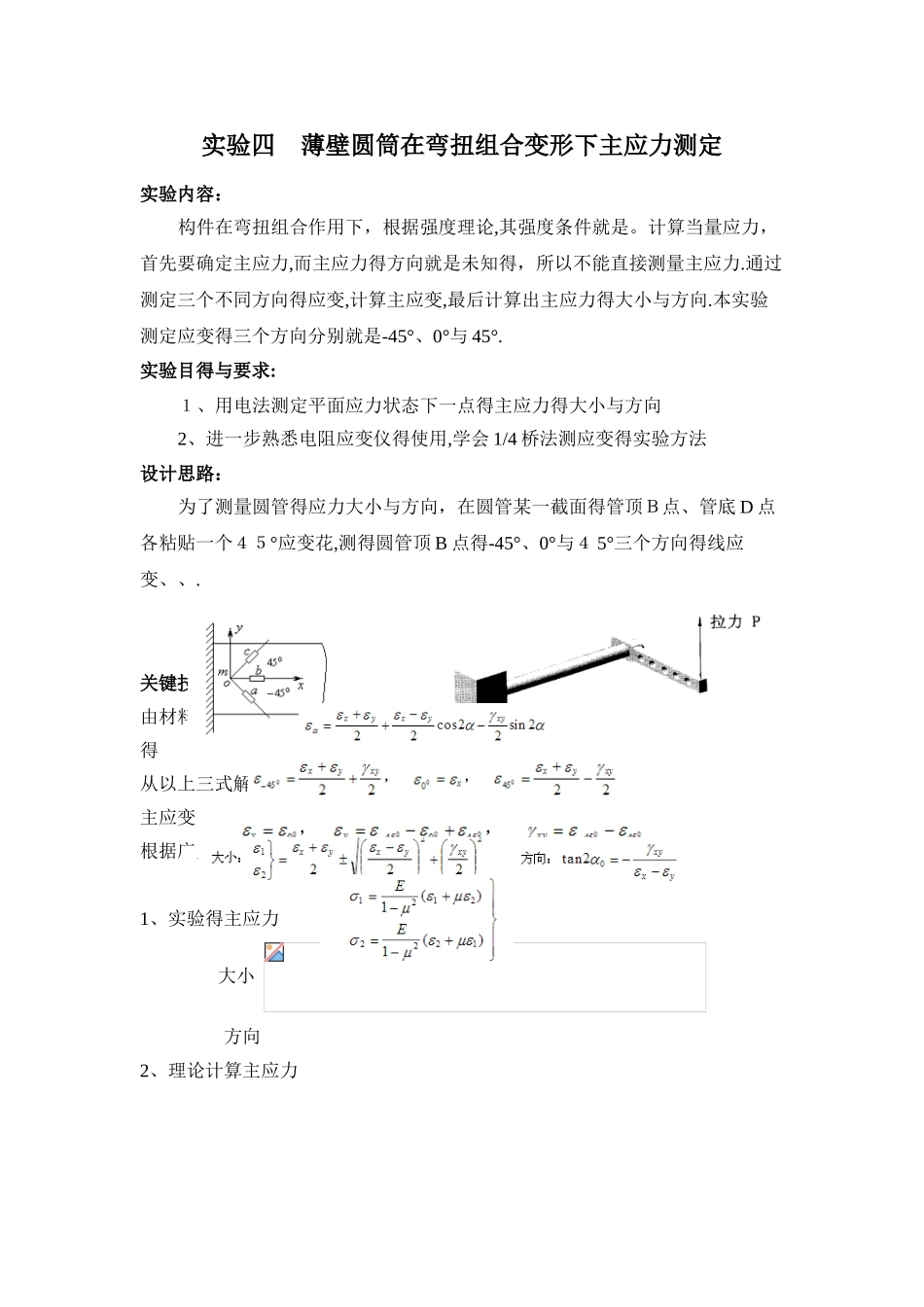 实验四 薄壁圆筒在弯扭组合变形下主应力测定_第1页