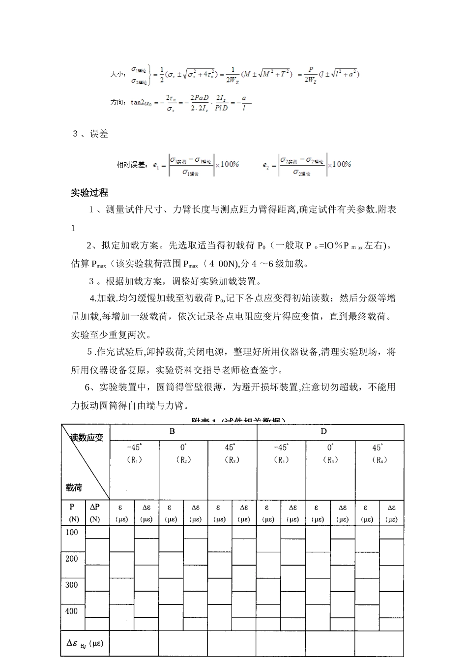 实验四 薄壁圆筒在弯扭组合变形下主应力测定_第2页