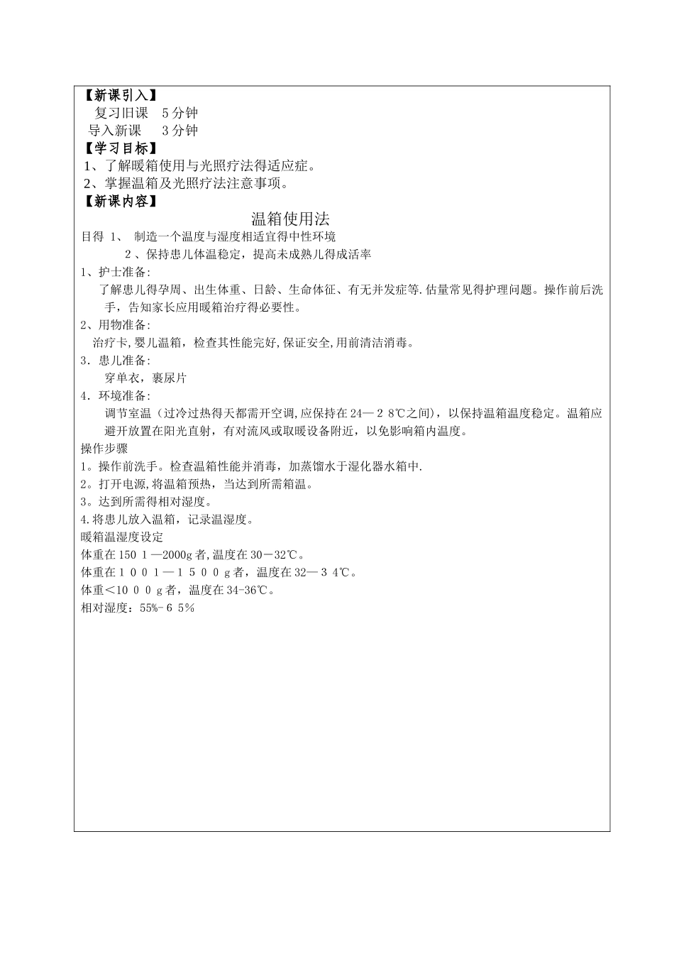 实验四 温箱使用及光照疗法_第2页
