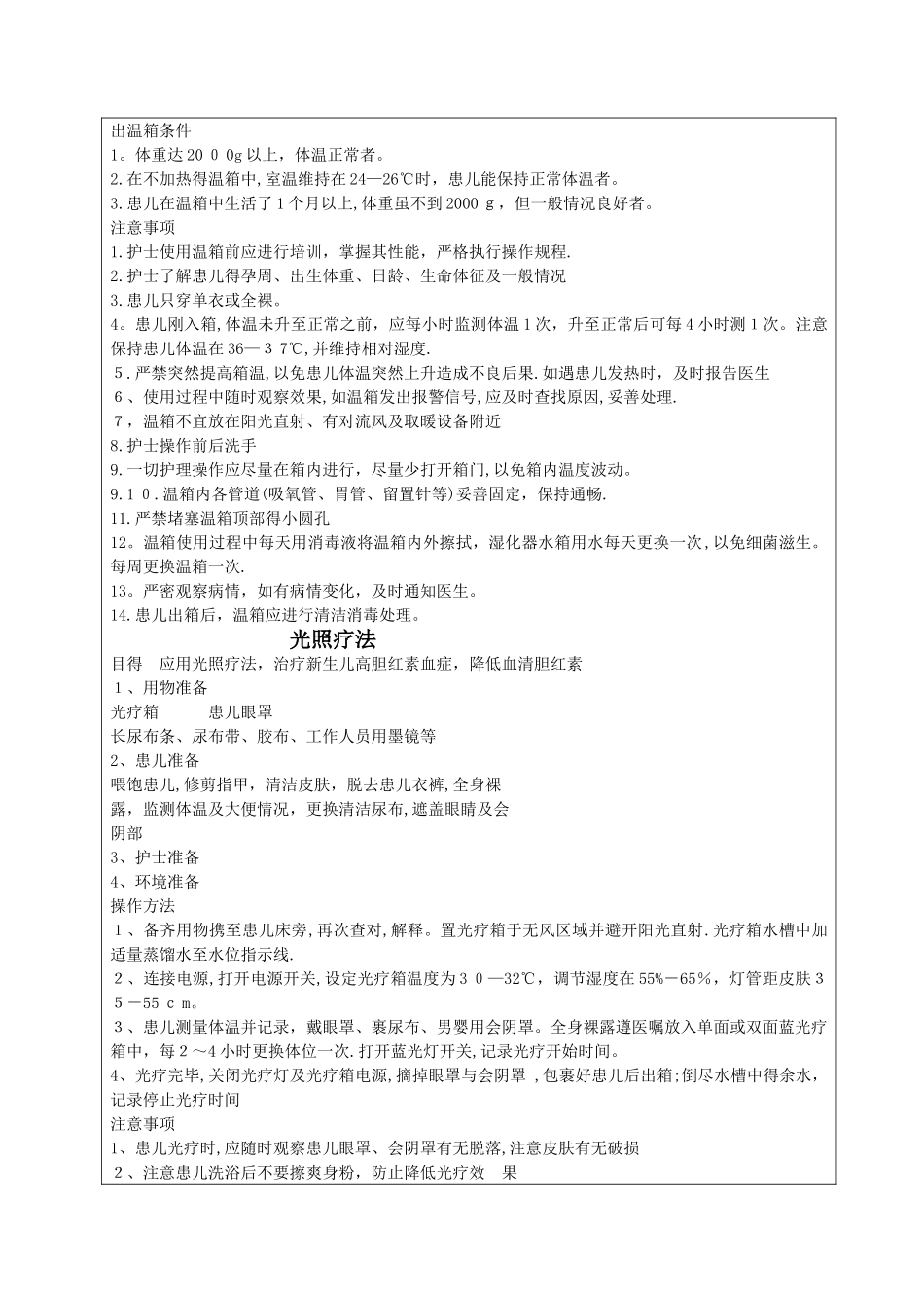 实验四 温箱使用及光照疗法_第3页