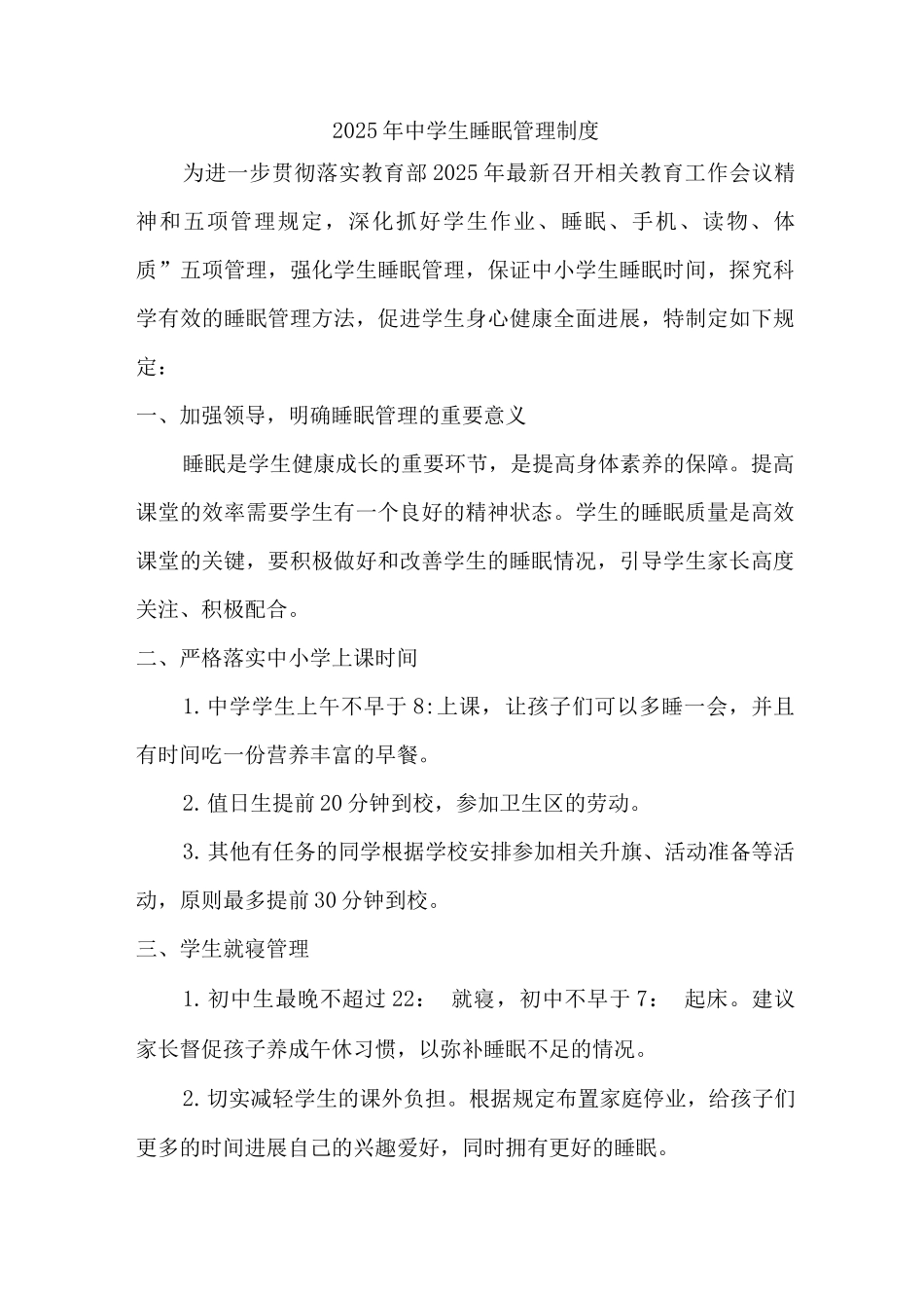 实验学校2025年初中学生睡眠管理制度精编1份_第1页