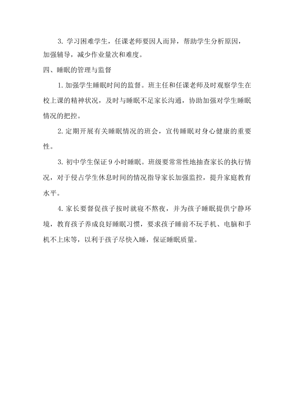 实验学校2025年初中学生睡眠管理制度精编1份_第2页