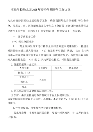 实验学校幼儿园2025年春季学期开学工作方案