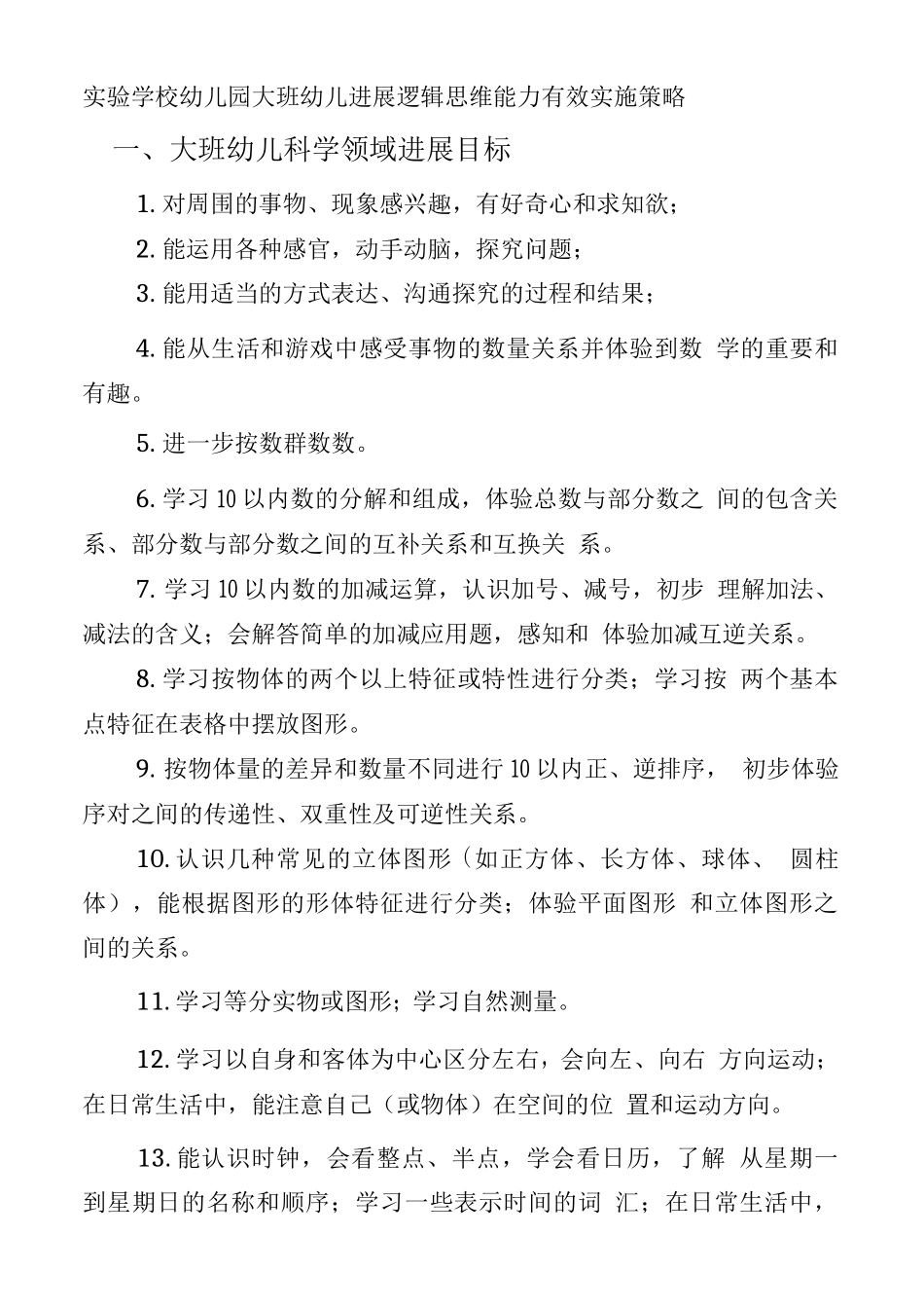 实验学校幼儿园大班幼儿发展逻辑思维能力有效实施策略_第1页