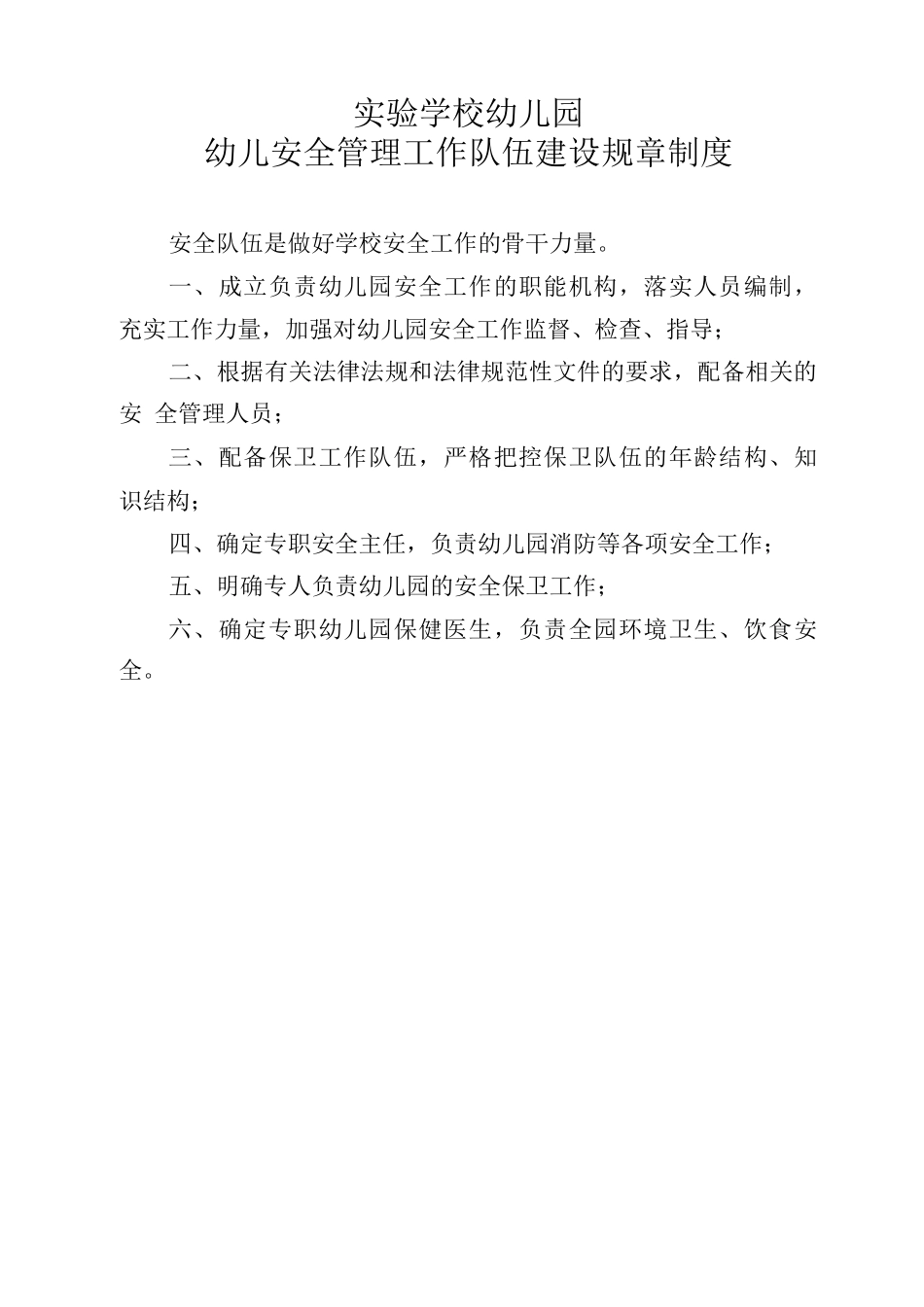 实验学校幼儿园安全队伍_第1页
