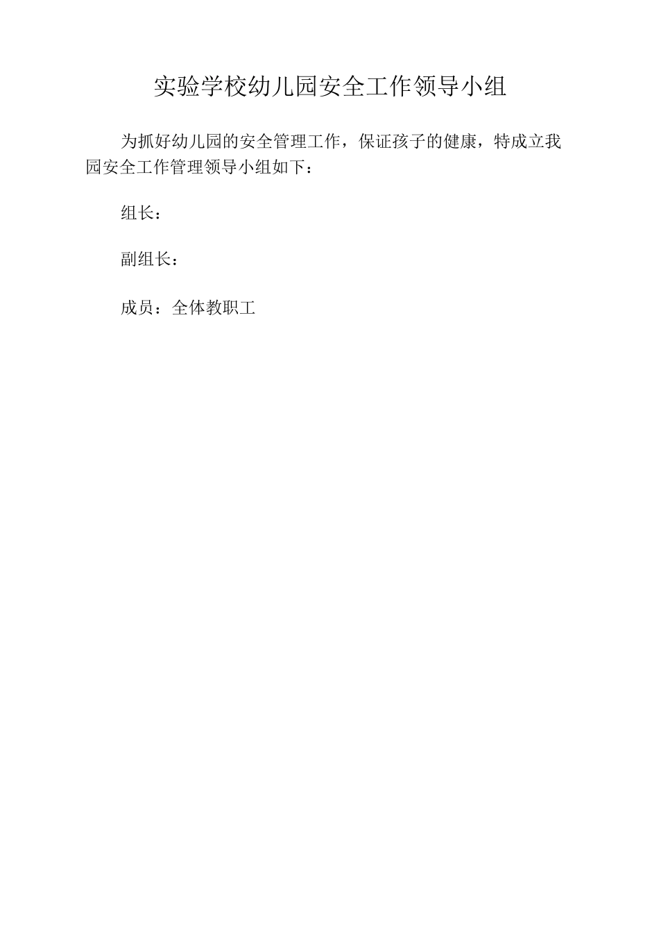 实验学校幼儿园安全队伍_第2页