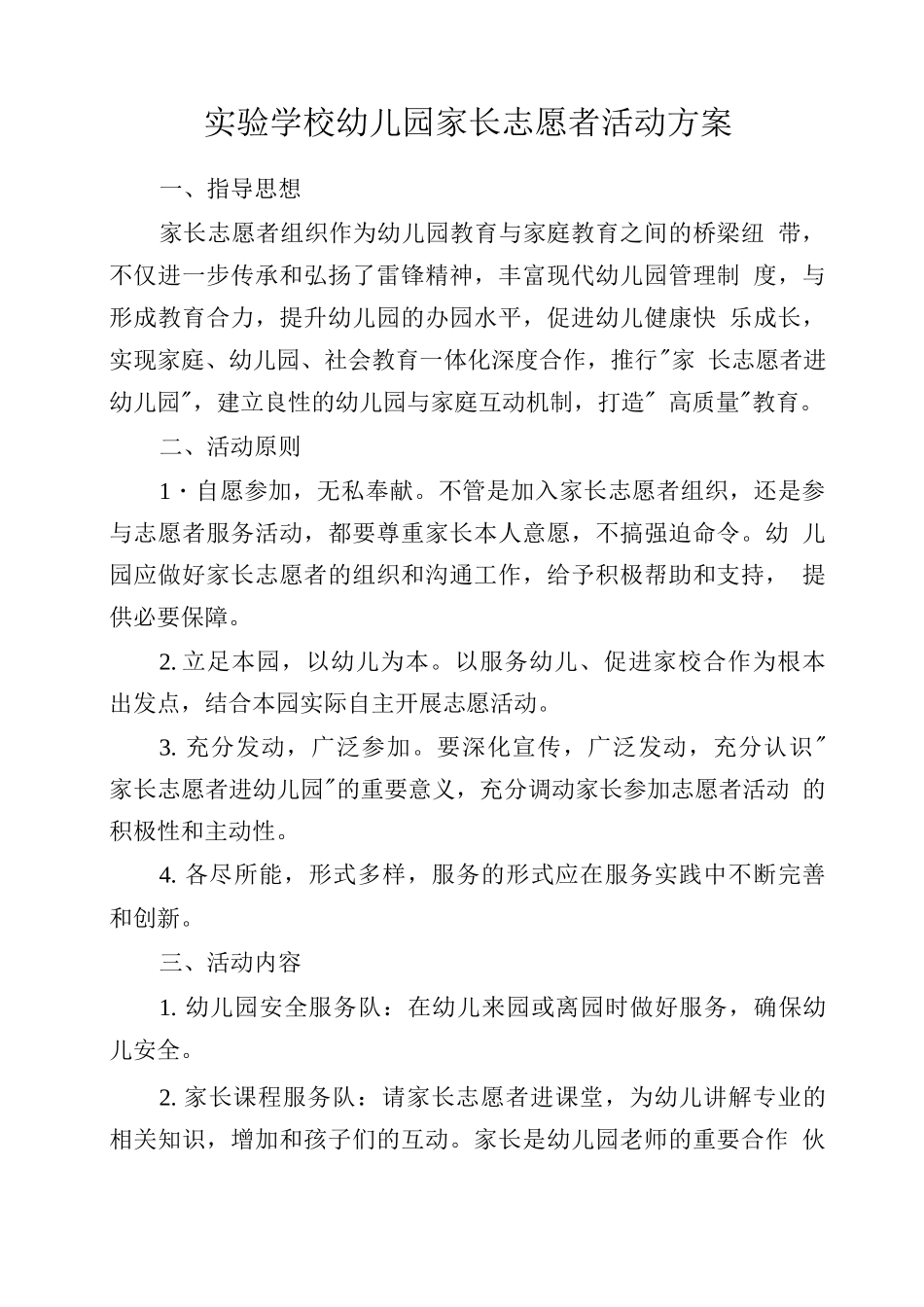 实验学校幼儿园家长志愿者活动方案_第1页