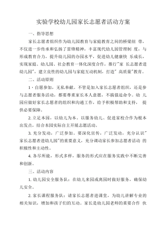 实验学校幼儿园家长志愿者活动方案