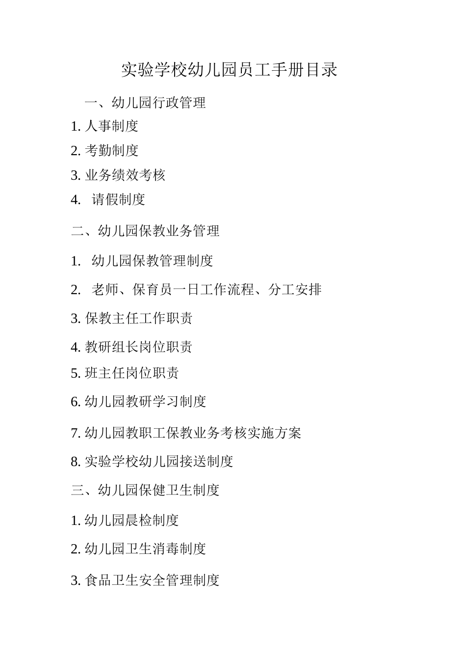 实验学校幼儿园员工手册_第2页