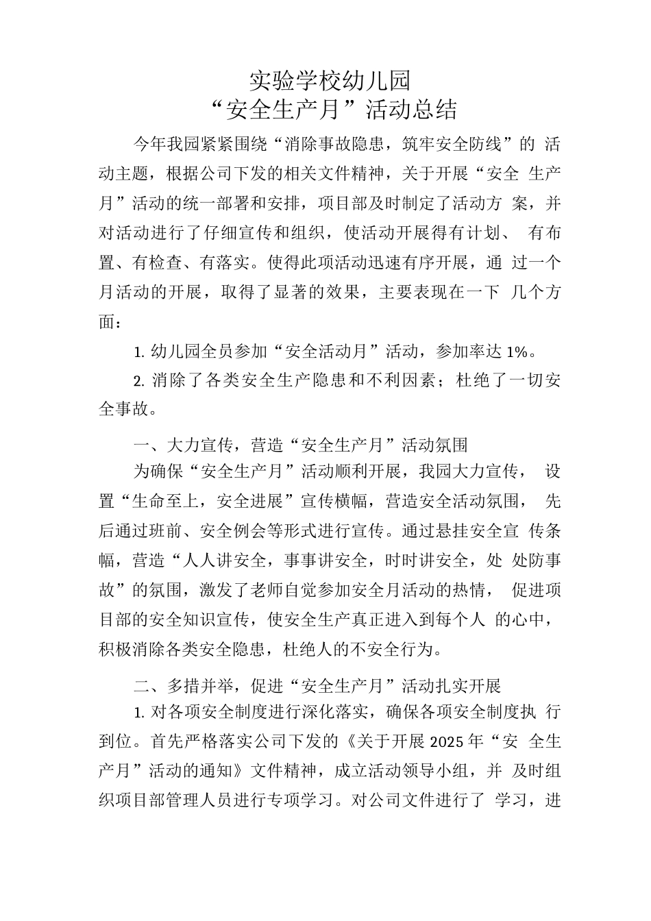 实验学校幼儿园安全生产总结_第1页