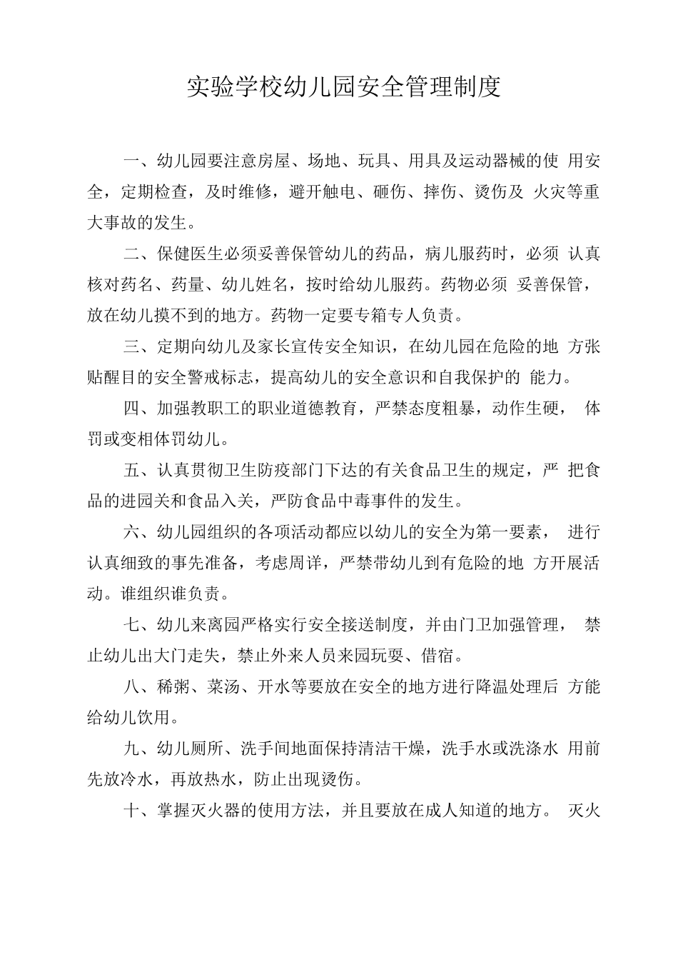 实验学校幼儿园安全管理制度_第1页
