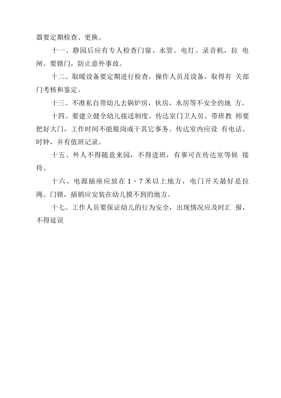 实验学校幼儿园安全管理制度_第2页