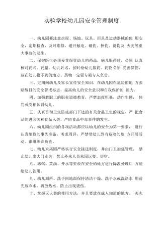 实验学校幼儿园安全管理制度