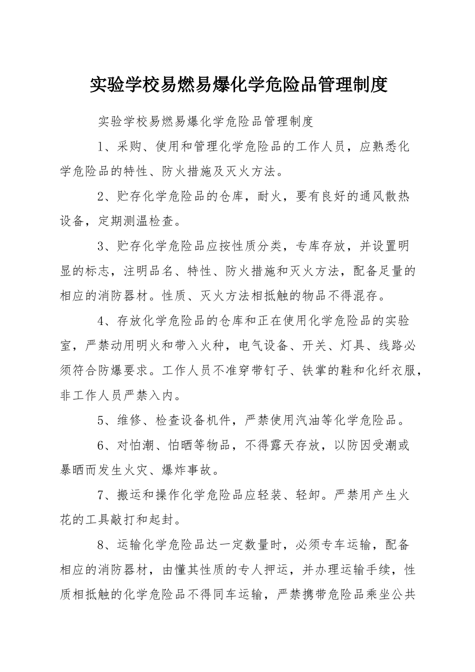 实验学校易燃易爆化学危险品管理制度_第1页