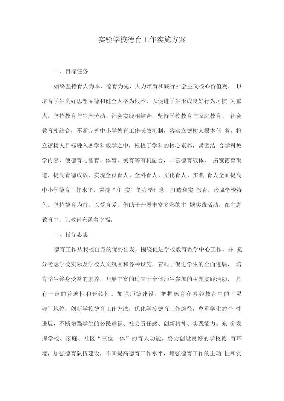 实验学校德育工作实施方案_第1页