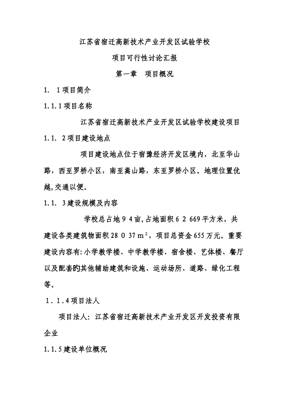 实验学校建设项目可行性研究报告_第2页