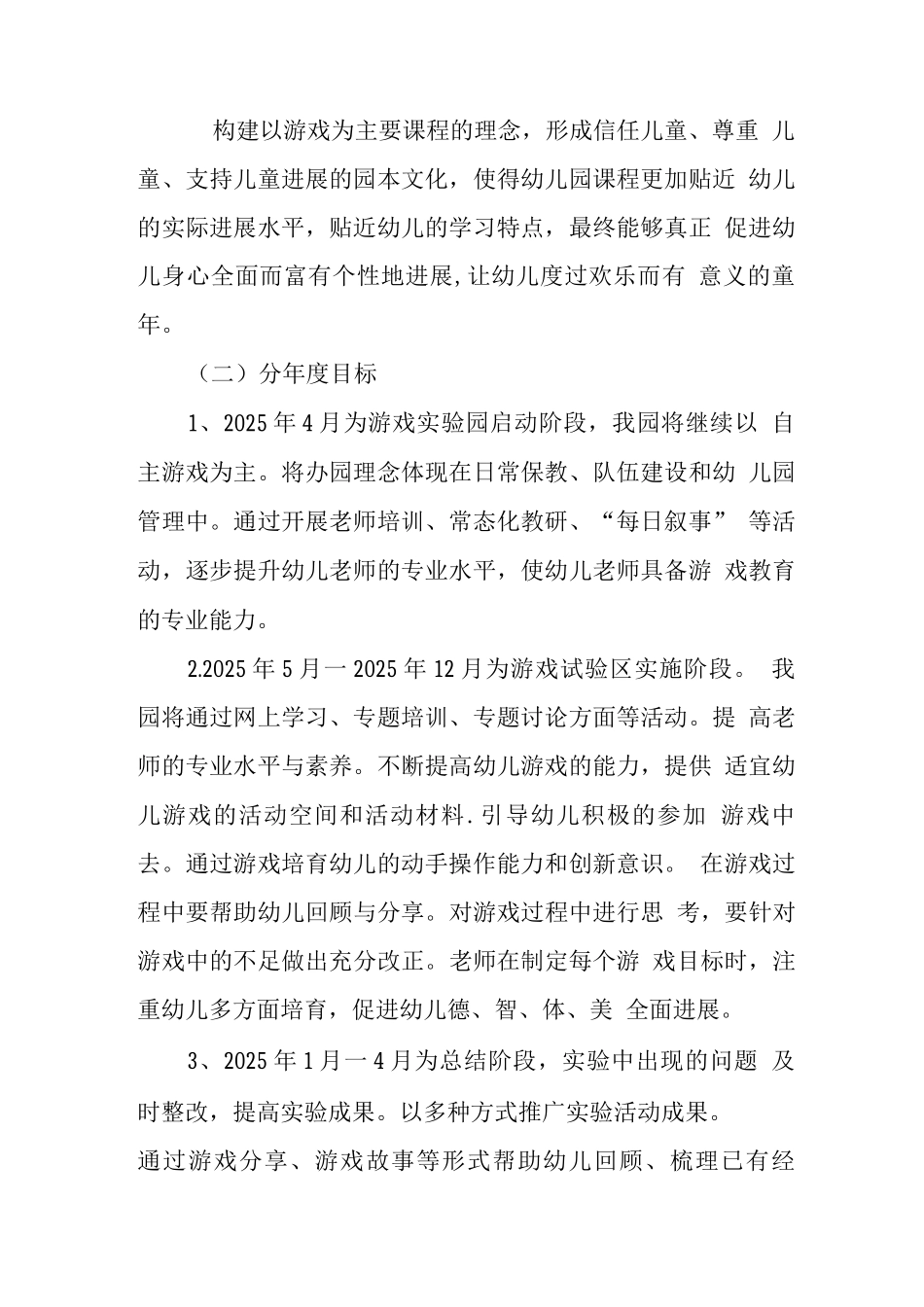实验学校幼儿园游戏活动实施方案_第2页