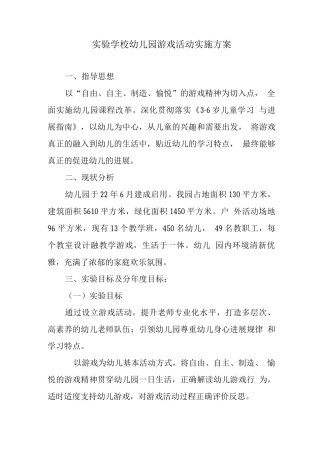 实验学校幼儿园游戏活动实施方案