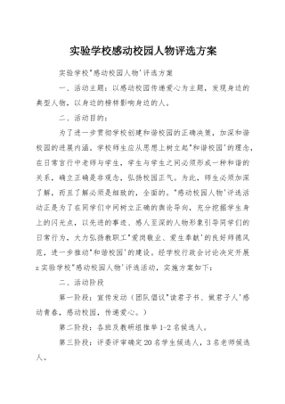 实验学校感动校园人物评选方案