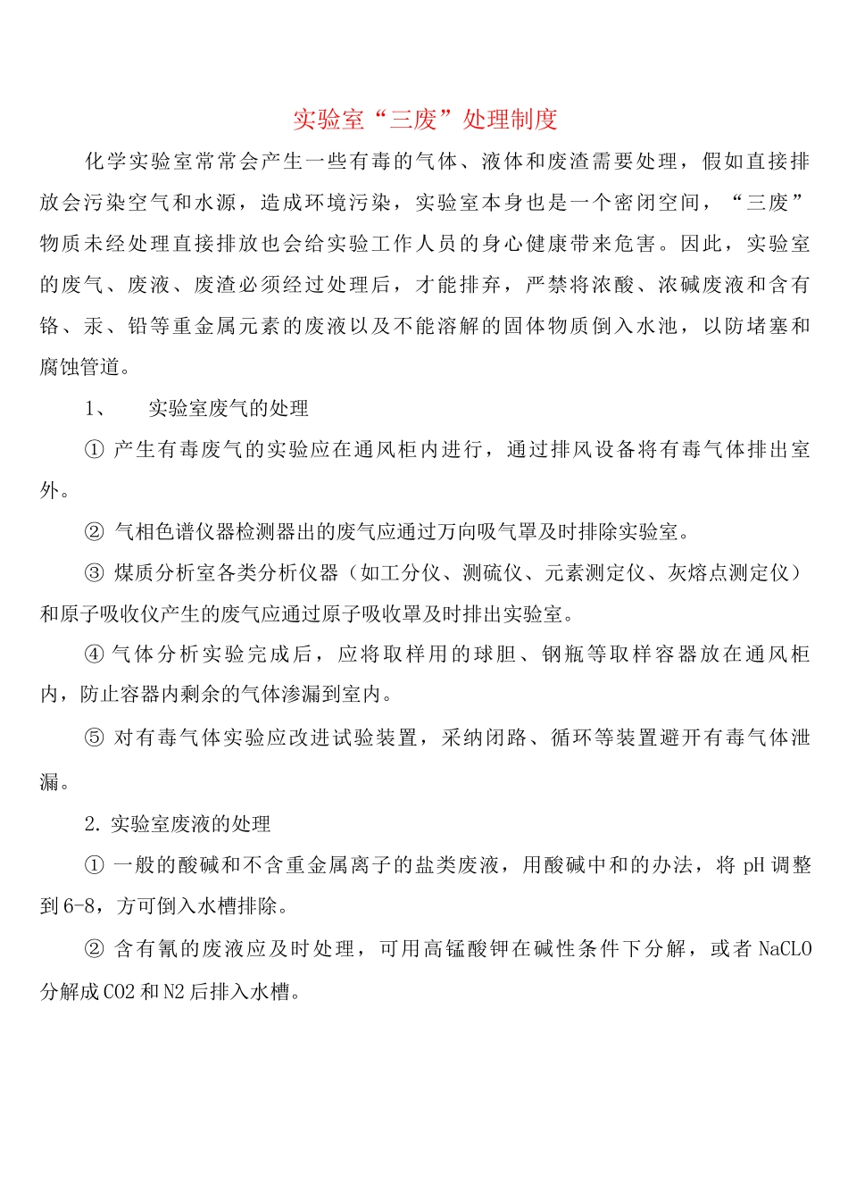 实验室“三废”处理制度_第1页