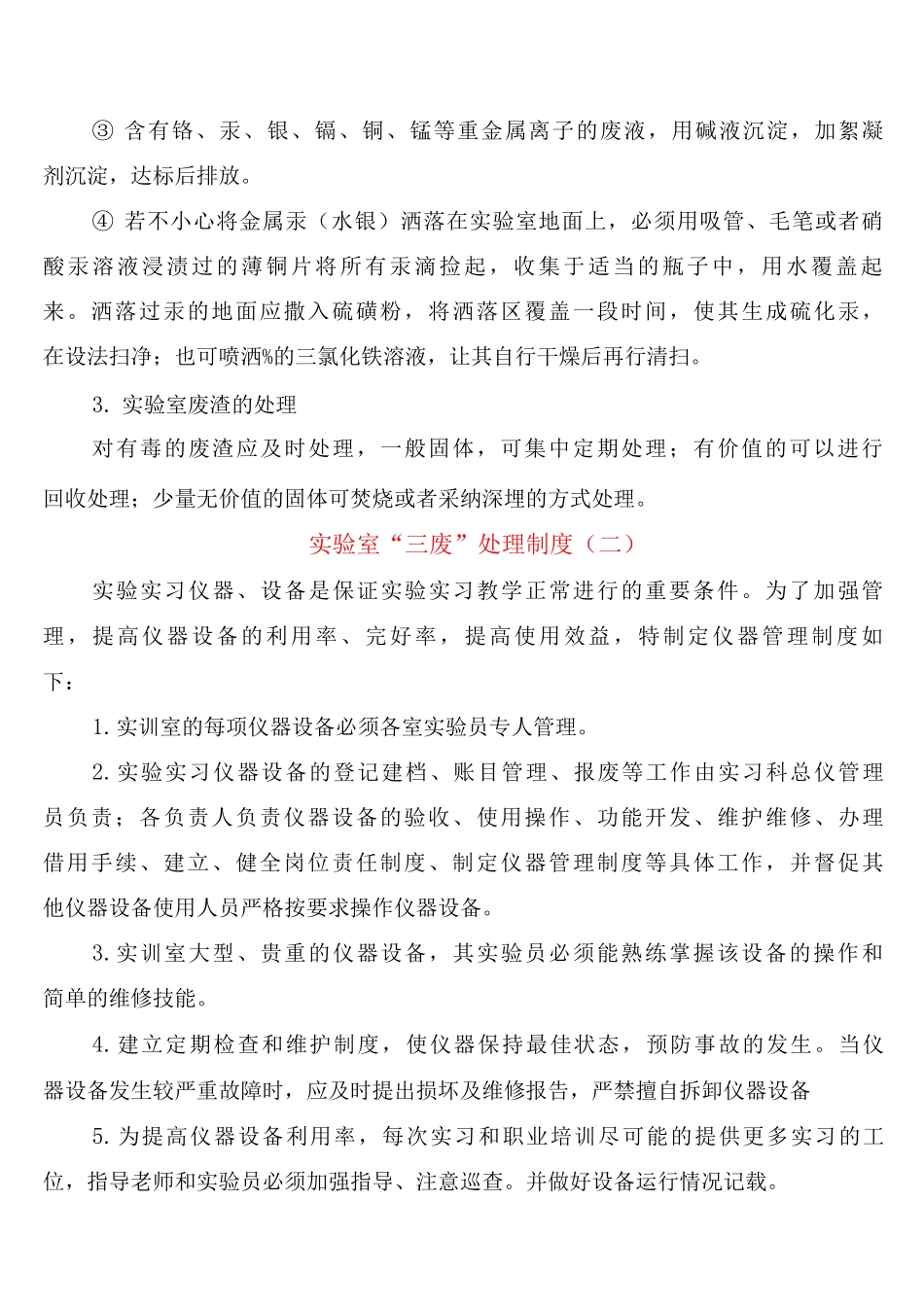 实验室“三废”处理制度_第2页