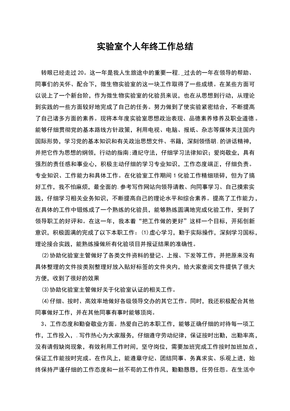 实验室个人年终工作总结_第1页