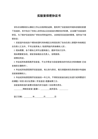 实验室保密协议书