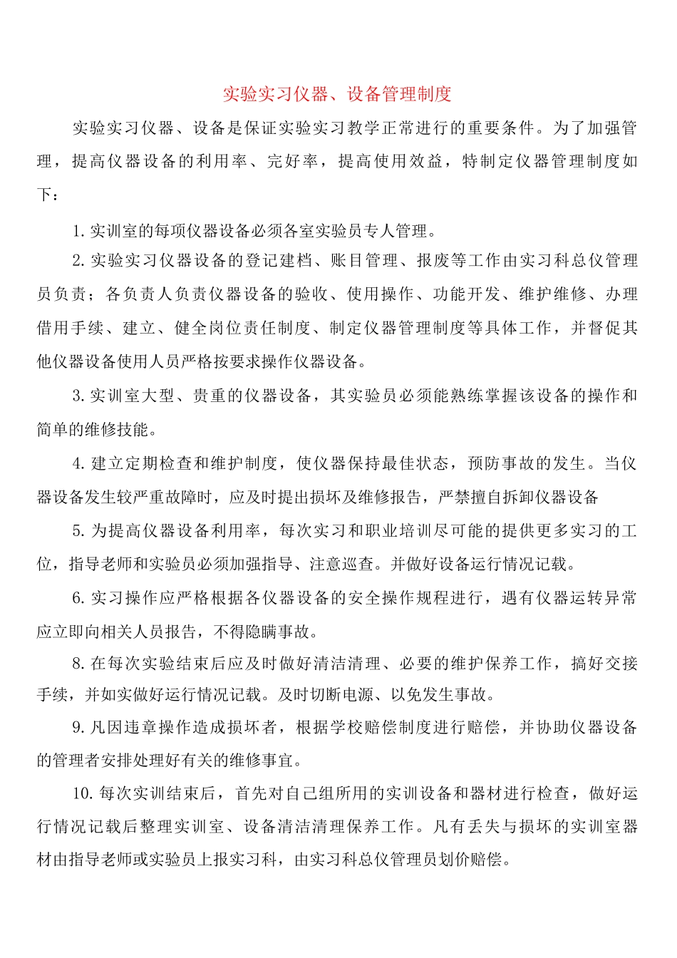 实验实习仪器、设备管理制度_第1页