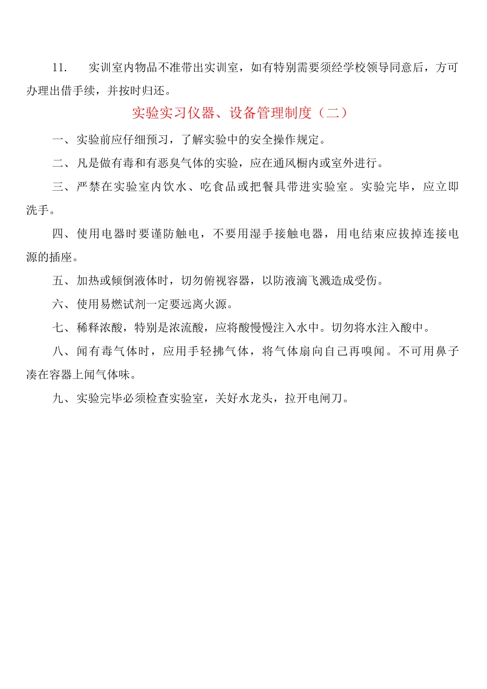 实验实习仪器、设备管理制度_第2页